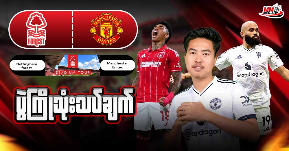 Nottingham Forest   Vs   Manchester United  (ပွဲကြိုသုံးသပ်ချက်)